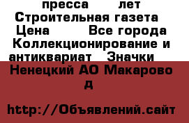 1.2) пресса : 25 лет Строительная газета › Цена ­ 29 - Все города Коллекционирование и антиквариат » Значки   . Ненецкий АО,Макарово д.